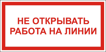 S21 Не открывать! работа на линии - Знаки безопасности - Знаки по электробезопасности - Магазин охраны труда и техники безопасности stroiplakat.ru