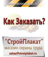 Магазин охраны труда и техники безопасности stroiplakat.ru Дорожные знаки в Берёзовском