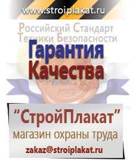 Магазин охраны труда и техники безопасности stroiplakat.ru Дорожные знаки в Берёзовском