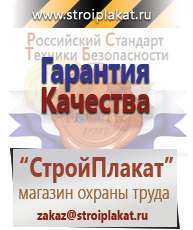 Магазин охраны труда и техники безопасности stroiplakat.ru Барьерные дорожные ограждения в Берёзовском