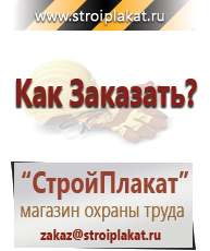 Магазин охраны труда и техники безопасности stroiplakat.ru Журналы по строительству в Берёзовском