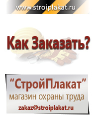 Магазин охраны труда и техники безопасности stroiplakat.ru Знаки безопасности в Берёзовском